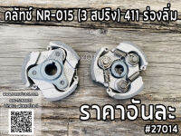 คลัทช์ NR-015 (3 สปริง) 411 ร่องลิ่ม