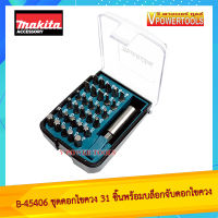 Makit B-45406 ดอกไขควง 31ตัวชุด กล่องเหลี่ยม