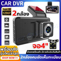 ?พร้อมส่งใน24ชม.?กล้องติดรถยนต์4K Dash Cam 1296P 2กล้องหน้า+หลัง ด้านหน้า170°+ถอยหลัง140° บันทึกได้ทั้งภาพและเสียง ปฏิเสธขอบเขตบอด การขับขี่จะปลอดภัยยิ่งขึ้น