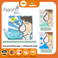 Hashi Plus - ฮาชชิ ชุดอุปกรณ์ และ เกลือล้างจมูก สูตรอ่อนโยน