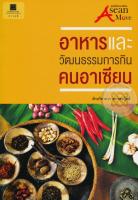 หนังสือมือสอง "อาหารและวัฒนธรรมการกินคนอาเซียน" - ฝ่ายวิชาการ สถาพรบุ๊คส์