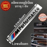 บีเอ็มดับเบิลยู BMW M Performance motorsport ทรงยาวสีเงิน LOGO โลโก้ ผลิตจากอลูมิเนียม ขนาด 1.2x8.5เซนติเมตร บรรจุ1อัน ตาปองประดับยนต์ โลโก้แมน