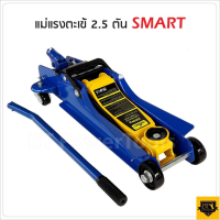 SMART แม่แรง ตะเข้ 2.5 ตัน รุ่น E-SM-2.5FL (สีน้ำเงิน) แม่แรงยกรถ โหลดเตี้ย  ออกแบบมาเหมาะกับการใช้งานหนัก รูปทรงสวยงาม แข็งแรง ใช้งานง่าย  LP HOME&amp;CAR