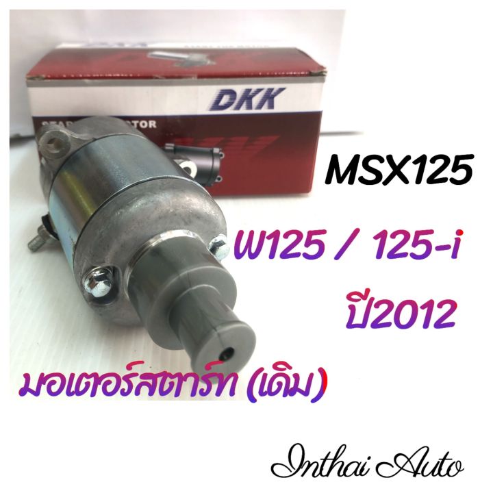 มอเตอร์สตาร์ท : สำหรับ W125/W125i ปี2012 /MSX125/W125i (LED) ยี่ห้อ DKK คุณภาพดี ราคาถูก