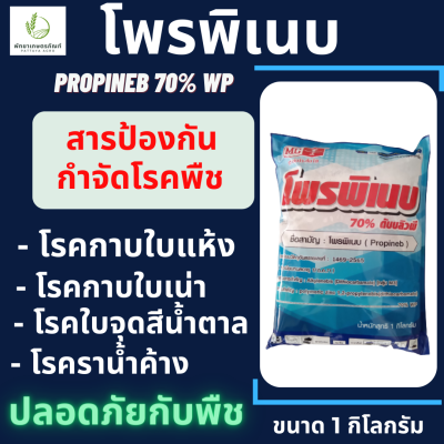 โพรพิเนบ ตรา หัววัว คันไถ(สารเดียวกับแอนทราโคล)  1 กิโลกรัม ป้องกันกำจัดโรคพืช โรคใบจุดสีน้ำตาลในข้าว และเชื้อรา โรคพืชได้หลายชนิด