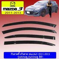 ? ราคาถูกที่สุด? กันสาดคิ้วกันสาด Mazda3 2011-2013 รุ่น4,5ประตูใส่ด้วยกัน สีดำ ##ตกแต่งรถยนต์ ยานยนต์ คิ้วฝากระโปรง เบ้ามือจับ ครอบไฟท้ายไฟหน้า หุ้มเบาะ หุ้มเกียร์ ม่านบังแดด พรมรถยนต์ แผ่นป้าย