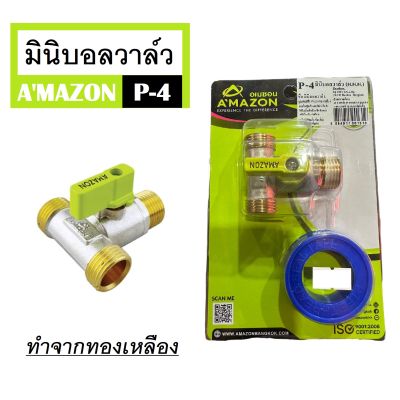 AMAZON อเมซอน มินิบอลวาล์ว สามทางทองเหลือง เกลียวนอก รุ่น P-4 (ผ.ผ.ผ.) ทนทาน ไม่เป็นสนิม แถมฟรีเทปพันเกลียว ! (ส่งจากไทยครับ)