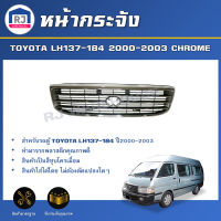 RJ หน้ากระจัง โตโยต้า LH137-184 ปี 2000-2003 สีชุบ สินค้าตรงรุ่นรถ รถยนต์ GRILLE TOYOTA LH137-184 2000-2003 CHROME