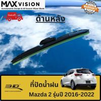 ที่ปัดน้ำฝน 3D ด้านหลัง สำหรับ Mazda2 รุ่นปี 2016-2022 รุ่น MAX VISION มาตรฐานแท้จากญี่ปุ่น -ใบปัดน้ำฝน -ยางปัดน้ำฝน