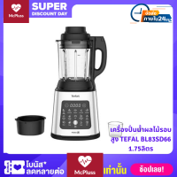 เครื่องปั่นน้ำผลไม้รอบสูง TEFAL BL83SD66 1.75ลิตร  เครื่องปั่นทรงพลัง  เครื่องปั่นน้ำผล