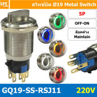 [ 1 ชิ้น ] GQ19-SS-RSJ11 220V 5P ON-OFF 1 NO 1 NC สวิทช์ ปิด เปิด แบบบิด สวิทช์บิด ON OFF สวิทเหล็กบิด Stainless Switch ON-OFF Selector Metal Switch ON-OFF OFF ON สวิทเหล็ก 19มม สวิทบิดเหล็ก 19มม สวิตซ์บิด สวิตช์ เลือก 2 ตำแหน่ง ขนาด 19 มม. สวิทเหล็ก 19ม