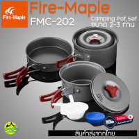 ชุดหม้อสนาม Fire Maple FMC-202 สำหรับ 2-3 ท่าน ขนาดกะทัดรัด พกพาสะดวก เหมาะกับสายแคมป์ปิ้ง