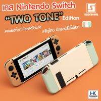 ส่งฟรี GeekShare™ Case Nintendo Switch TWOTONE Edition เคสกันรอยรอบตัว มาใหม่! สีทูโทน 2สีในหนึ่งเดียว งานแบรนด์คุณภาพดีมาก อุปกรณ์เล่นเกมส์