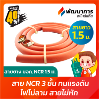 สายเดินแก๊สสำหรับเตาแก๊ส NCR สีส้มแบบเรียบความยาว 1.5 เมตร / 2 เมตร / 2.5 เมตร / 3 เมตร / 5 เมตร / 10 เมตร