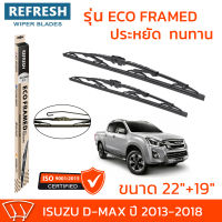 ใบปัดน้ำฝน REFRESH ก้านสแตนเลส ECO FRAMED ขนาด 22" และ 19" สำหรับรถยนต์ ISUZU D-MAX (ปี 2013-2018) พร้อมยางรีดน้ำ แข็งแรงทนทาน (1คู่)