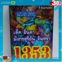 [ ลดเฉพาะวันนี้..บริการเก็บเงินปลายทาง ] การ์ดยูกิ แปลไทย 1353 เด็คอินคามังกรสุริยันจันทรา [ เหมาะเป็นของฝากของขวัญได้ ]..