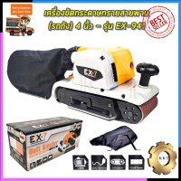 EX-7 เครื่องขัดกระดาษทราย-สายพาน(รถถัง) 4 นิ้ว - รุ่น EX-941