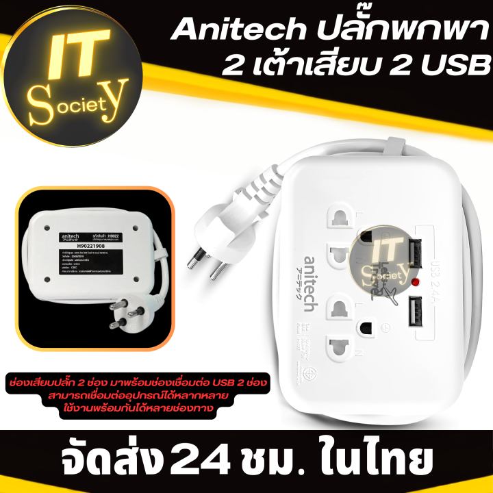 anitech-h9022-plug-2-way-2-socket-2usb-สีขาว-ปลั๊กพกพา-2-เต้าเสียบ-2-usb-ปลั๊กไฟอเนกประสงค์ขนาดพกพา-แอนิเทค-รุ่น-h9022-ของแท้-มี-มอก-plug-anitech-h9022-ปลั๊กเดินทาง