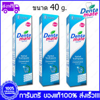 3 หลอด (Tubes) Dentamate Herbal Toothpaste เดนตาเมท ยาสีฟันสมุนไพร สูตรเข้มข้น 40 g.