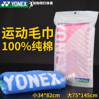 YONEX YONEX ผ้าเช็ดตัวแบดมินตันผ้าเช็ดเหงื่อสำหรับวิ่ง AC1221CR1220 Yy Fitness