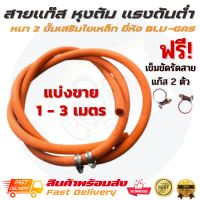 สายแก๊สแรงดันต่ำ สายแก๊ส สายแก๊สหุงต้ม หนา 2 ชั้น เสริมใยเหล็ก ยี่ห้อ BLU-GAS ตัดแบ่งขาย 1 - 3 เมตร พร้อมเข็มขัดรัดสาย 2 ชิ้นพร้อมใช้งานฟรี