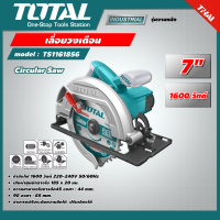 TOTAL ?? เลื่อยวงเดือน รุ่น TS1161856 ขนาด 7 นิ้ว 1600 วัตต์ เลื่อย เลื่อยวงเดือน เครื่องมือ เครื่องมือช่าง โททอล Circular Saw