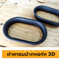 สวยๆเนียนๆ ฝาครอบปากพอร์ท 3D ( ขนาดที่แจ้งคือขนาดวงใน รบกวนอ่านรายละเอียดก่อนสั่งซื้อนะครับ ขอบคุณครับ )