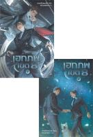 [พร้อมส่ง]หนังสือชุด เอกภพเขต 8 เล่ม 1-2#นิยายวาย,ยูริ นิยายวาย,ยูริ,สามหนึ่งสองหนึ่ง,สนพ.Rose