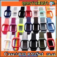 สาย Apple Watch Nylon พร้อม Caseในตัว Sาคาต่อชิ้น (เฉพาะตัวที่ระบุว่าจัดเซทถึงขายเป็นชุด)