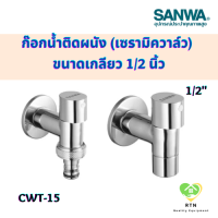 SANWA JET ก๊อกน้ำติดผนัง (เซรามิควาล์ว) แบบธรรมดา , แบบสวมสายยาง ขนาดเกลียว 1/2 นิ้ว ขนาดปากก๊อก 15.8 มม. รุ่น CWT15