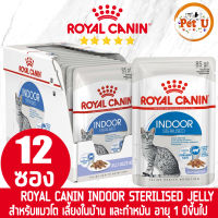 [85gx12ซอง] Royal Canin อาหารเปียก สูตร INDOOR STERILISED (JELLY) แมวโต เลี้ยงในบ้าน และทำหมัน อายุ 1 ปีขึ้นไป ขนาด 85gx12ซอง