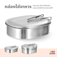 NeoHome กล่องอาหาร มีหูจับ กล่องใส่อาหาร สแตนเลส304 ปิ่นโต กล่องเก็บอาหาร