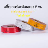 TD-106 เทปสะท้อนแสง ติดรถบรรทุก กว้าง 5 ซม. ยาว 50 เมตร