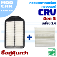 กรองอากาศ + กรองแอร์ Honda CRV G3 *เครื่อง 2.4* ปี 2008-2011 (ฮอนด้า ซีอาร์วี) CR-V