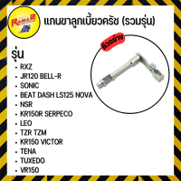 แกนขาลูกเบี้ยวครัช KR150 VICTOR,VR150,TENA โดยตรง,SONIC,RXZ,NSR,KR150R SERPECO,BEAT DASH LS125 NOVA-S,TZR TZM,TUXEDO,LEO