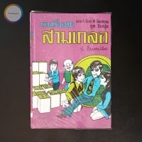 สามเกลอ พล นิกร กิมหงวน "ชุดวัยหนุ่ม" ชุดที่ 35 (ตอน ระบำหยาดฟ้า ถูกล๊อตเตอรี่ ผีกระสือ) สภาพเก็บสะสม ไม่เคยอ่าน