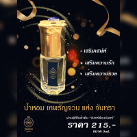 ว่านดอกทอง หอมสะกดใจ [[ ขนาด 5 ml. ]]? น้ำหอมจันทรา น้ำหอม เทพรัญจวน จันทรา ว่านราคะ น้ำมัน  นันทอินศวร ของแท้ mutelu