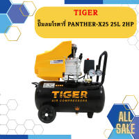 Tiger ปั๊มลมโรตารี่ PANTHER-X25 25L 2HP