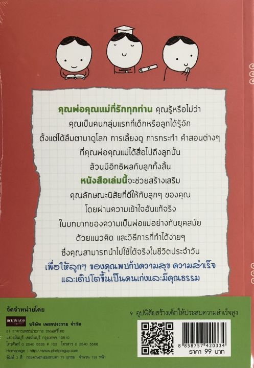 หนังสือ-9-อุปนิสัยสร้างเด็กให้ประสบความสำเร็จสูง