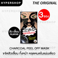 ส่งไว 3 ชิ้น The Original Charcoal Peel off Mask แบบซอง ดิ ออริจินัล ชาร์โคล พิล ออฟ มาส์ค มาส์ก ลดสิวเสี้ยน ลอกสิว