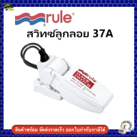 สวิทซ์ลูกลอย 37A Rule Super Switch - to 20 amp Rule Automatice Float Switches สวิสซ์ตัดน้ำ