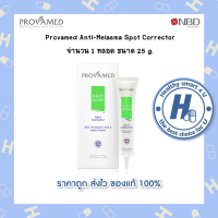 Provamed Anti Melasma Spot Corrector 25 g ช่วยลดการสังเคราะห์เม็ดสีผิวที่ทำให้เกิดฝ้า และจุดด่างดำ ฟื้นฟูเซลล์ผิว ไม่ทำให้ผิวหน้าบาง