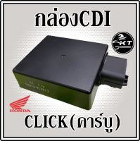 CDI กล่องซีดีไอ CDI สำหรับ CLICK(คาร์บู) แบบเดิม ตรงรุ่น