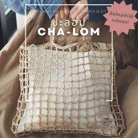 มือใหม่ทำได้! คู่มือการถัก แพทเทิร์นกระเป๋าโครเชต์ CHA-LOM Bag Pattern พร้อมคลิปวิดีโอสอน (กระดาษพิมพ์ 4 สี อย่างดี)