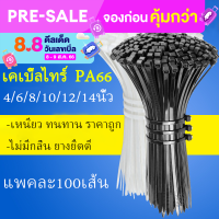 Cable Ties/ เคเบิ้ลไทร์/สายรัดพลาสติก เชือกผูกสาย 1 ห่อ 100 เส้น มีขนาด 4/6/8/10/12 นิ้ว แข็งแรงทนทานสะดวก ราคาถูกปลอดภัย/C114