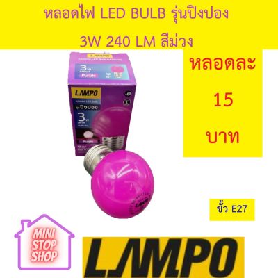 หลอดไฟ LED Bulb 3W สีม่วง ยี่ห้อ LAMPO รุ่น ปิงปอง มีสินค้าอื่นอีก กดดูที่ร้านได้ค่ะ   กดชื่อร้านด้านซ้าย ฝากกดติดตามด้วยนะคะ