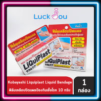 Liquiplast ฟิล์มเคลือบปิดแผล กันน้ำ ป้องกันสิ่งสกปรกเข้าสู่แผล 10 g.