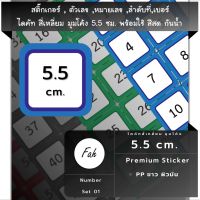 สติ๊กเกอร์ตัวเลข [SQ1.55.A4_SSN.Number.01] สติ๊กเกอร์หมายเลข สติ๊กเกอร์ลำดับที่ sticker สี่เหลี่ยม มุมโค้ง จตุรัส 5.5ซม.หลายสี กันน้ำ เลขที่ เบอร์ ใหญ่