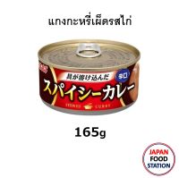 INABA CHICKEN SPICY CURRY 165G (16875) แกงกะหรี่เผ็ดรสไก่ บรรจุกระป๋อง สำหรับราดข้าว JAPANESE CURRY