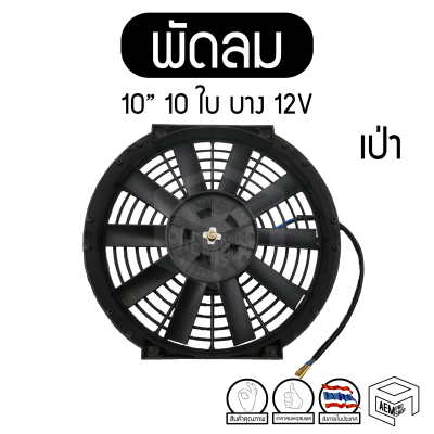 พัดลม 10 นิ้ว 10 ใบ บาง เป่า 12V แท้ คุณภาพดี ทนทาน Cooling fan พัดลมหม้อน้ำ คอยล์ร้อน เป่าควัน เป่าแผง ระบายความร้อน รถยนต์ ดัดแปลง